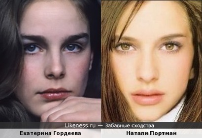 Екатерина Гордеева и Натали Портман