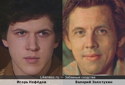 Игорь Нефёдов и Валерий Золотухин похожи немного