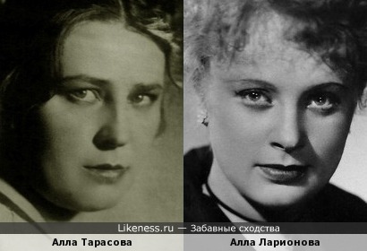 Алла Тарасова и Алла Ларионова