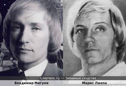 Владимир Мигуля и Марис Лиепа