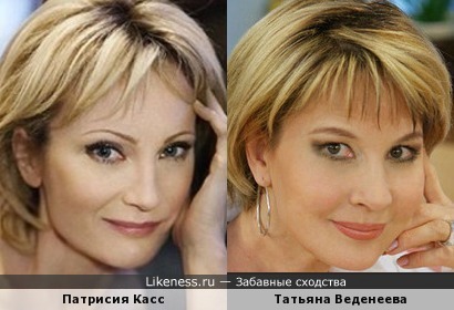 Патрисия Касс и Татьяна Веденеева