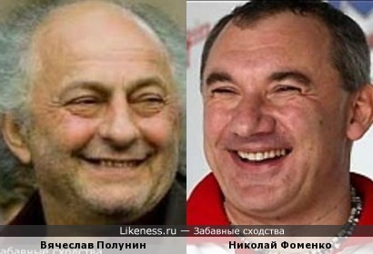 Вячеслав Полунин и Николай Фоменко
