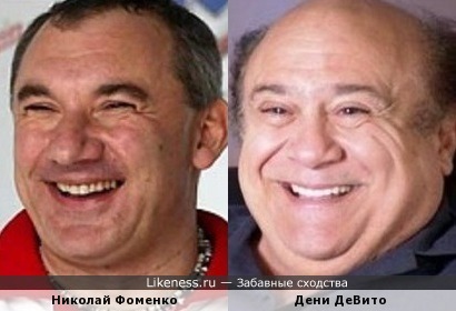 Николай Фоменко и Дени ДеВито