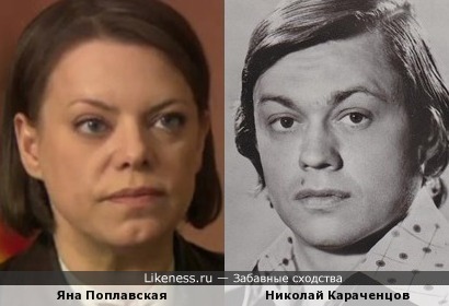 Яна Поплавская и Николай Караченцов