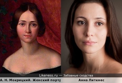 Женский портрет 1841г и Анна Литкенс