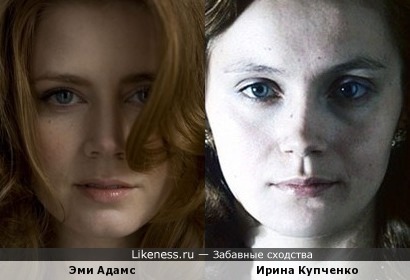 Эми Адамс и Ирина Купченко