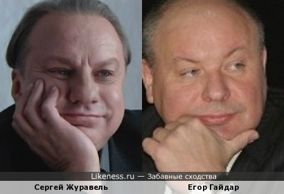 Сергей Журавель и Егор Гайдар