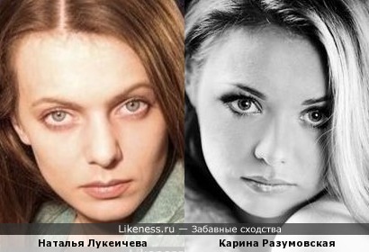 Наталья Лукеичева и Карина Разумовская