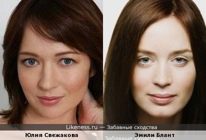 Юлия Свежакова и Эмили Блант