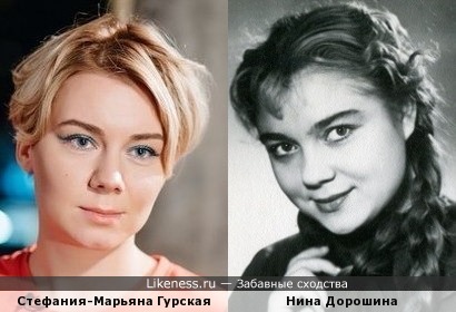Стефания-Марьяна Гурская похожа на Нину Дорошину