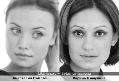 Анастасия Попова и Карина Мишулина показались похожими