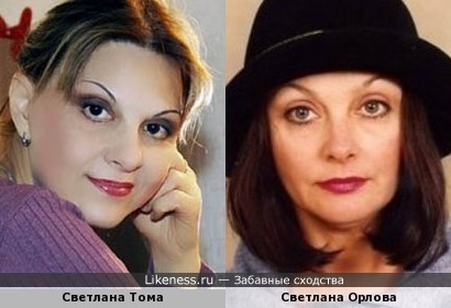 Светлана Тома и Светлана Орлова