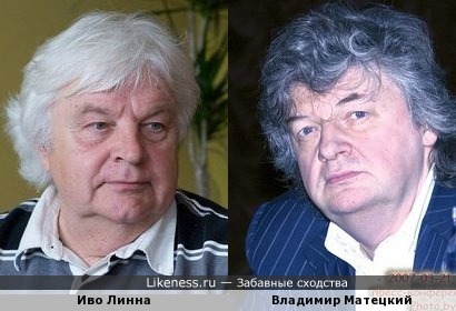 Иво Линна похож на Владимира Матецкого