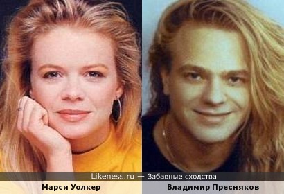 Марси Уолкер и Владимир Пресняков
