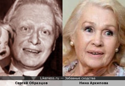 Сергей Образцов и Нина Архипова