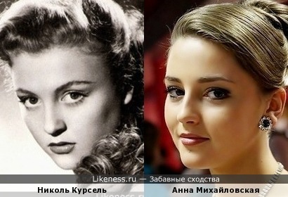 Николь Курсель похожа на Анну Михайловскую