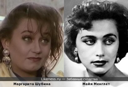 Маргарита Шубина и Майя Менглет