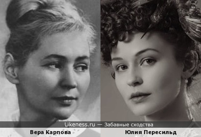 Вера Карпова и Юлия Пересильд