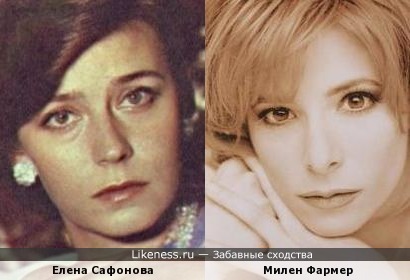 Елена Сафонова и Милен Фармер