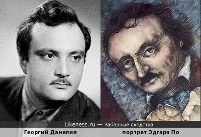 Георгий Данелия немного похож на живописного Эдгара По