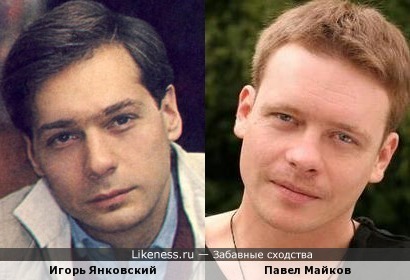 Игорь Янковский и Павел Майков