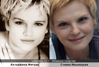 Стелла Ильницкая похожа на Катаржину Фигуру