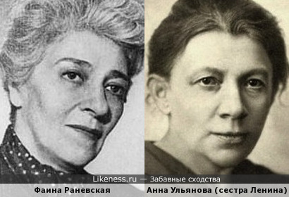 Фаина Раневская и Анна Ульянова (сестра Ленина)