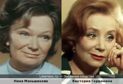 Нина Меньшикова и Виктория Горшенина