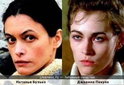 Наталья Бузько и Джоанна Пакула