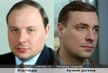 Егор Гайдар и Евгений Цыганов