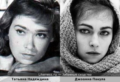 Татьяна Надеждина и Джоанна Пакула