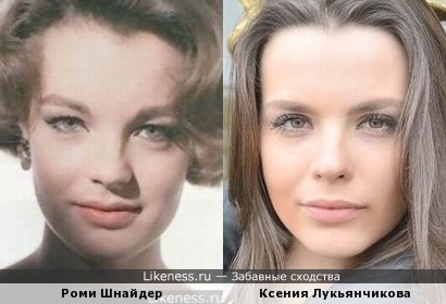 Роми Шнайдер и Ксения Лукьянчикова
