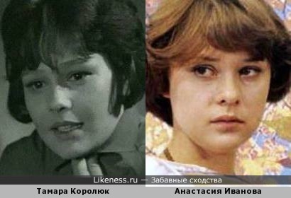 Тамара Королюк и Анастасия Иванова