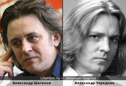 Александр Шаганов и Александр Чередник