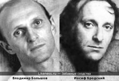 Владимир Большов и Иосиф Бродский