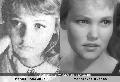 Мария Соломина и Маргарита Львова