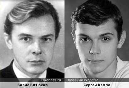 Борис Битюков и Сергей Кемпо