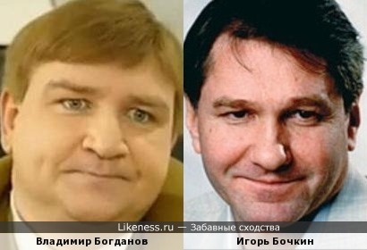 Владимир Богданов и Игорь Бочкин