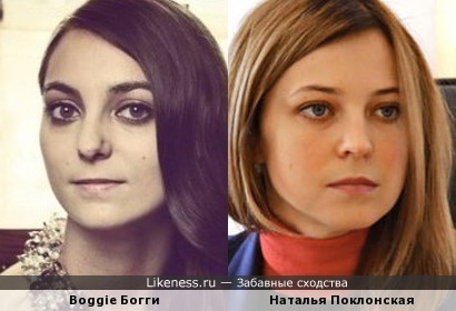 Наталья Поклонская похожа на Boggie