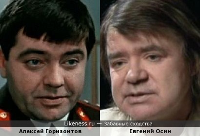 Алексей Горизонтов и Евгений Осин