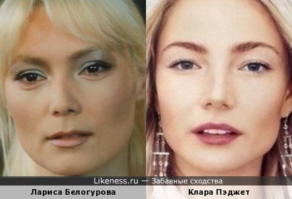 Лариса Белогурова и Клара Пэджет