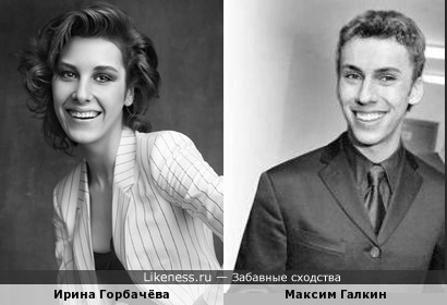 Ирина Горбачёва и Максим Галкин&hellip;улыбнулись