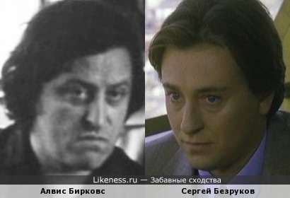 Алвис Бирковс и Сергей Безруков