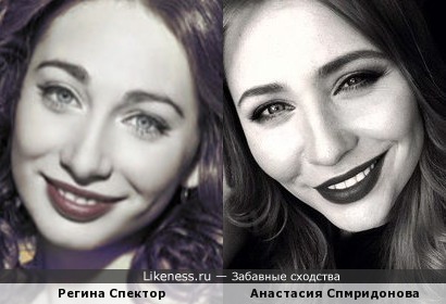 Анастасия Спиридонова похожа на Регину Спектор