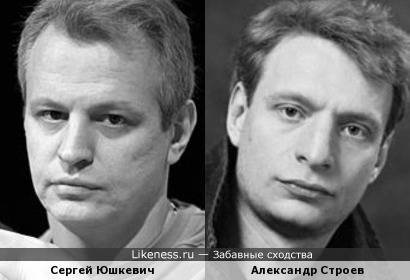 Сергей Юшкевич и Александ Строев