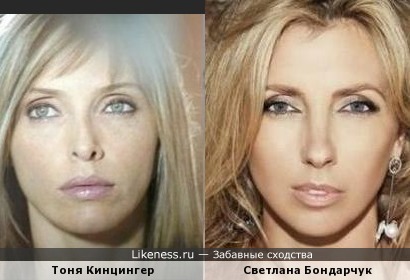 Тоня Кинцингер и Светлана Бондарчук