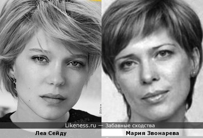 Леа Сейду похожа на Марию Звонарёву