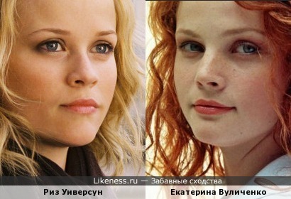 На этих фото похожи Риз Уиверсун и Екатерина Вуличенко