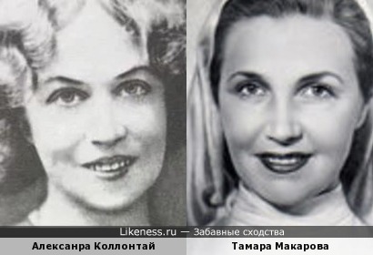 Тамара Макарова и Алексанра Коллонтай