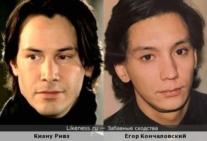 Киану Ривз и Егор Кончаловский в молодости были похожи